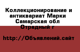 Коллекционирование и антиквариат Марки. Самарская обл.,Отрадный г.